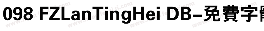 098 FZLanTingHei DB字体转换